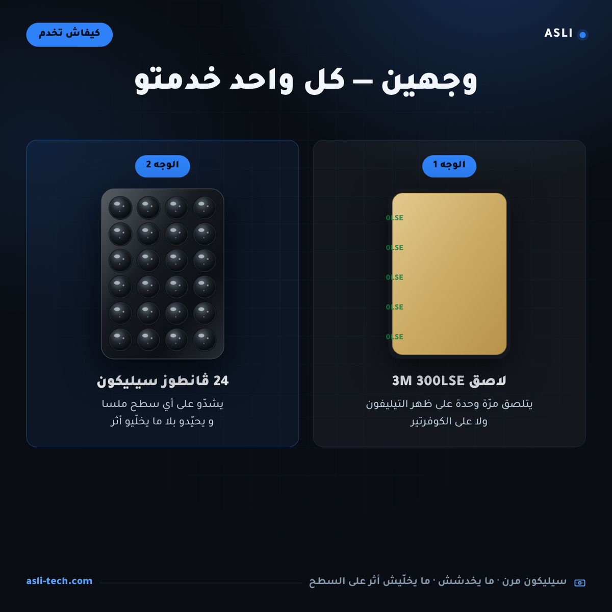 وجهين — لاصق 3M 300LSE و 24 ڤانطوز سيليكون