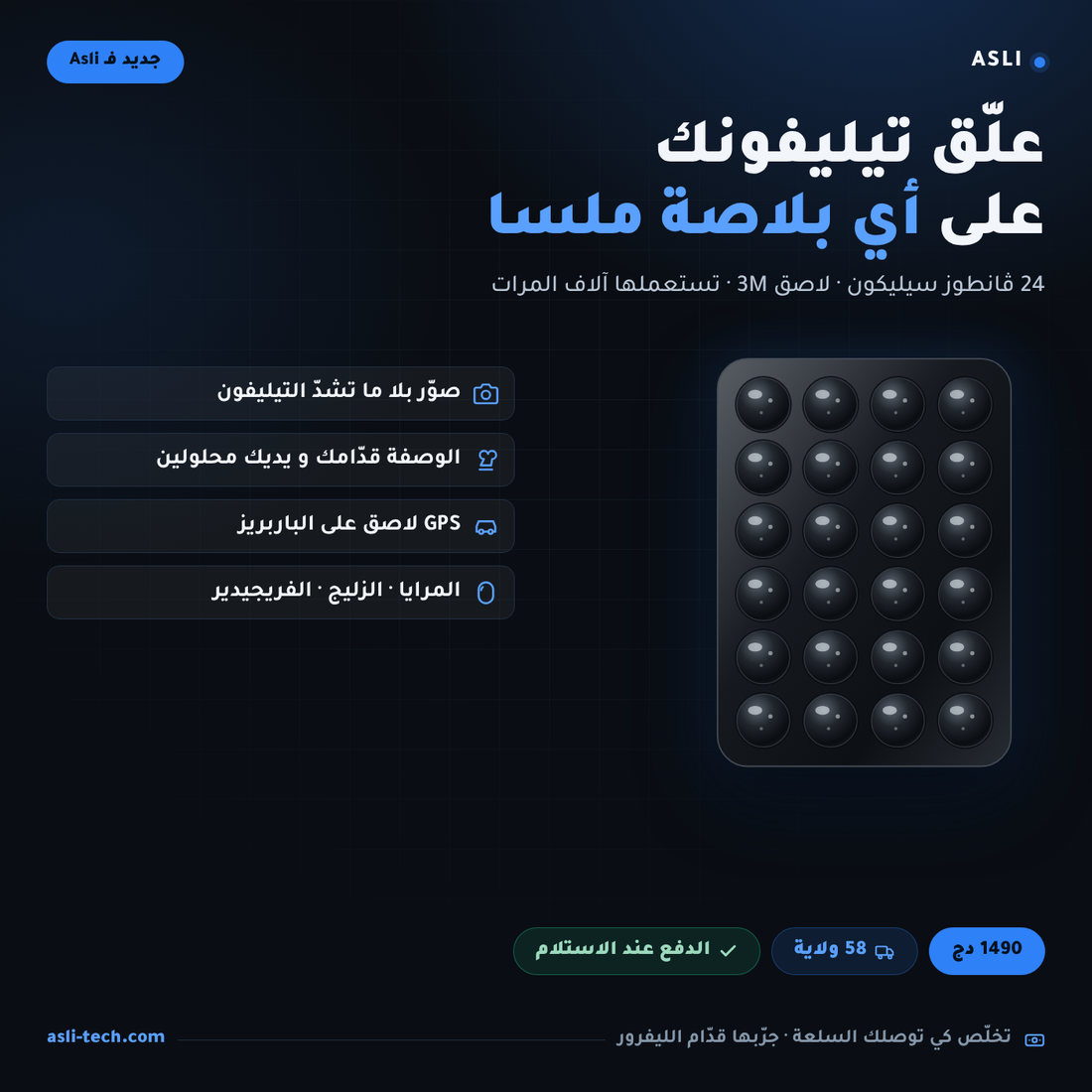 Ventouse Téléphone — علّق تيليفونك على أي بلاصة ملسا