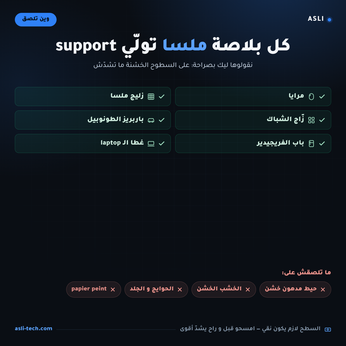 وين تلصق — مرايا، زليج، فريجيدير، باربريز