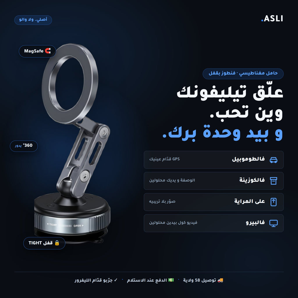 Support Magnétique Ventouse 360° — كليك وحدة و ما يطيحش