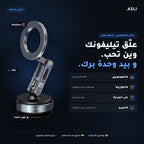 Support Magnétique Ventouse 360° — كليك وحدة و ما يطيحش