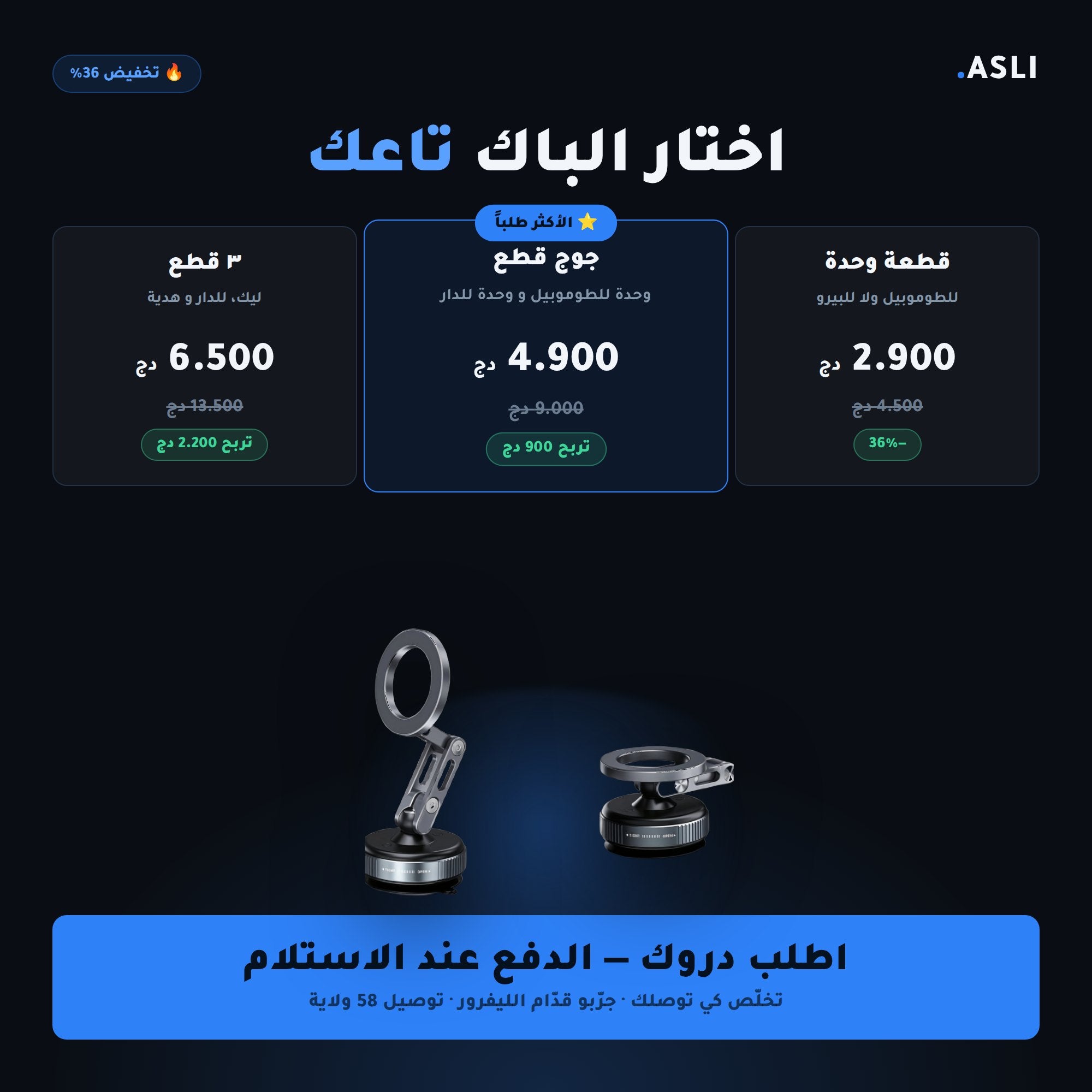 Support Magnétique Ventouse 360° — كليك وحدة و ما يطيحش
